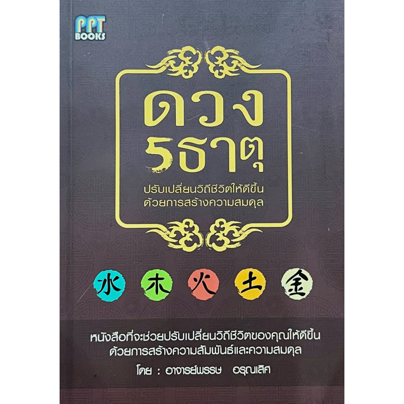 ดวง 5 ธาตุ ปรับเปลี่ยนชีวิตให้ดีขึ้น