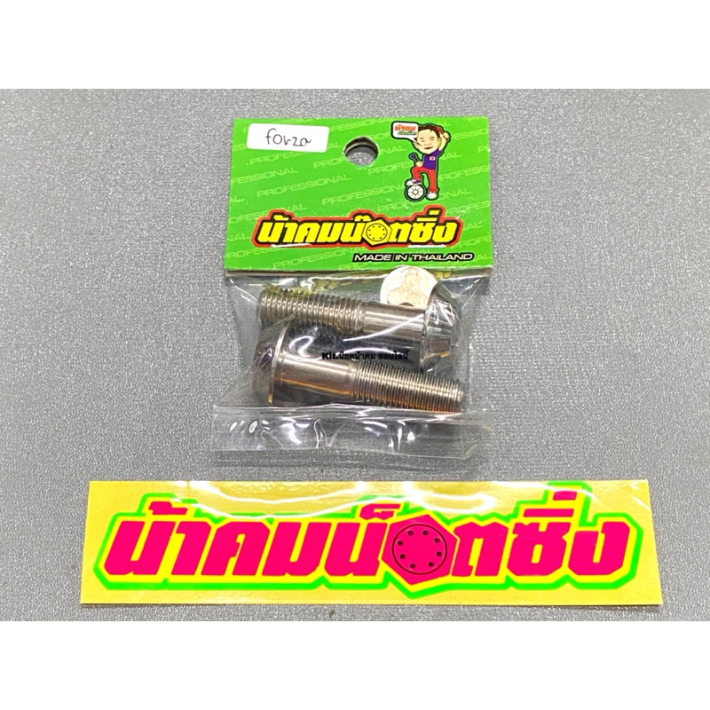 น็อตกันขโมย โชคหลังForza(300)(350)/Adv ลาย3แฉก (เบอร์14M10) น้าคมน็อตซิ่ง (1ชุด 3ชิ้น)