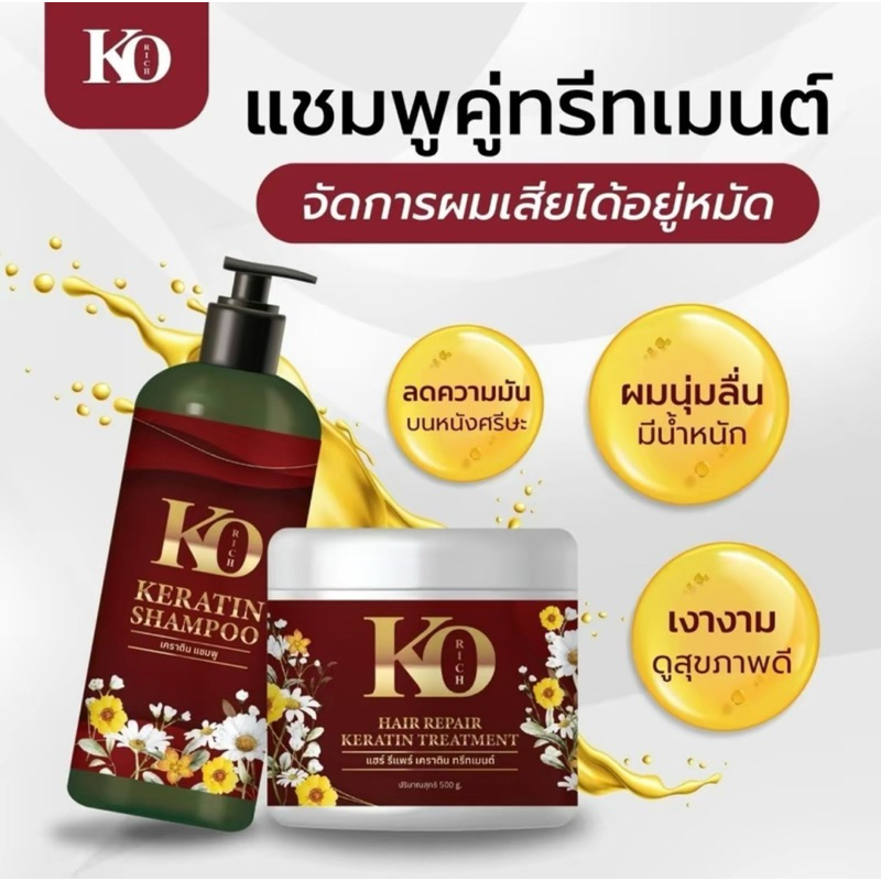 แชมพู + ทรีทเม้นท์ กล่องแดง เคโอริช KO RICH