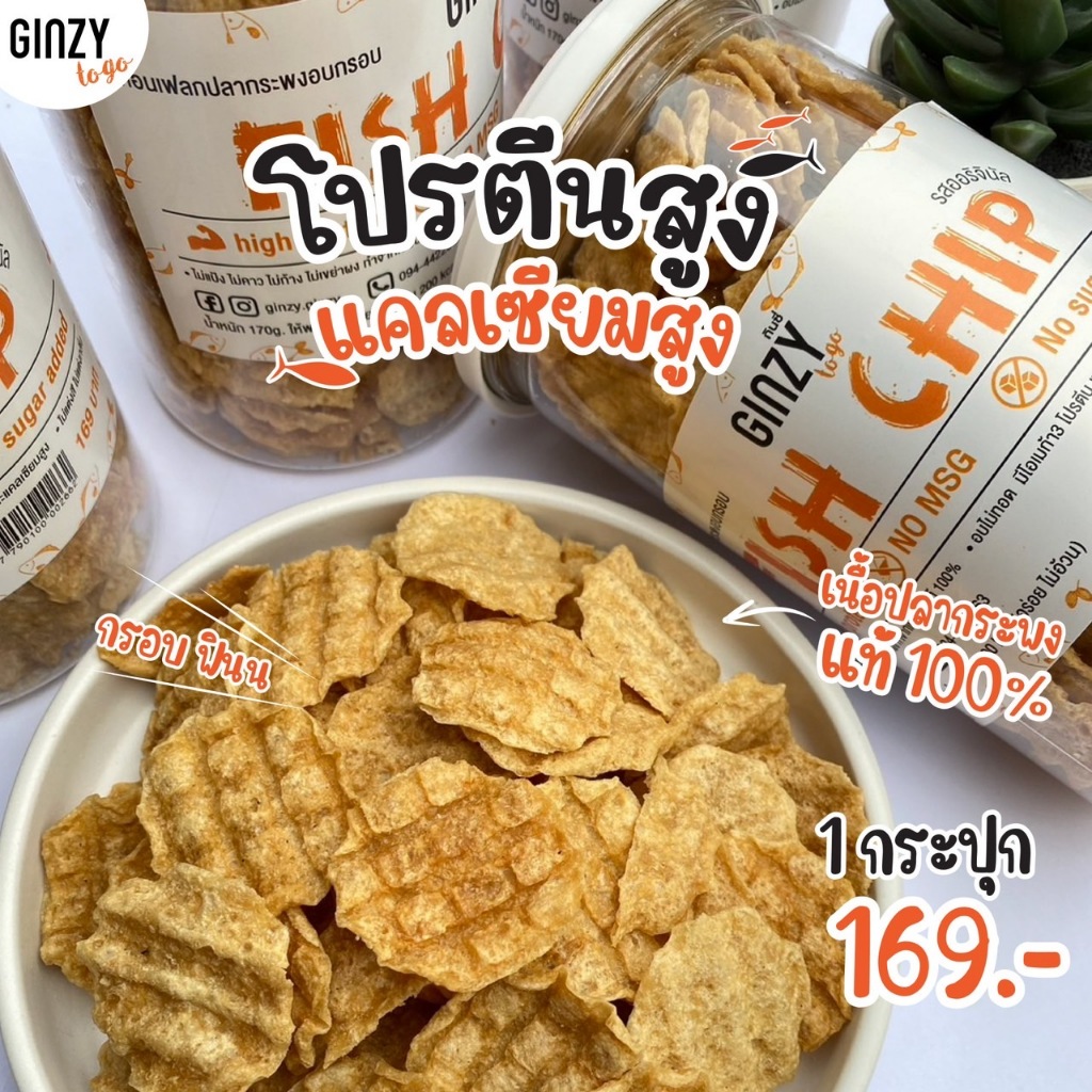 Ginzy Fish Chip คอนแฟลกปลากระพงอบกรอบ
