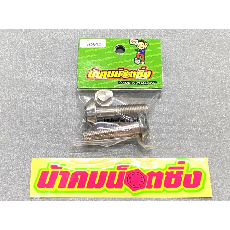 น็อตกันขโมย โชคหลังForza(300)(350)/Adv ลาย8 (เบอร์14M10) น้าคมน็อตซิ่ง (1ชุด 3ชิ้น)