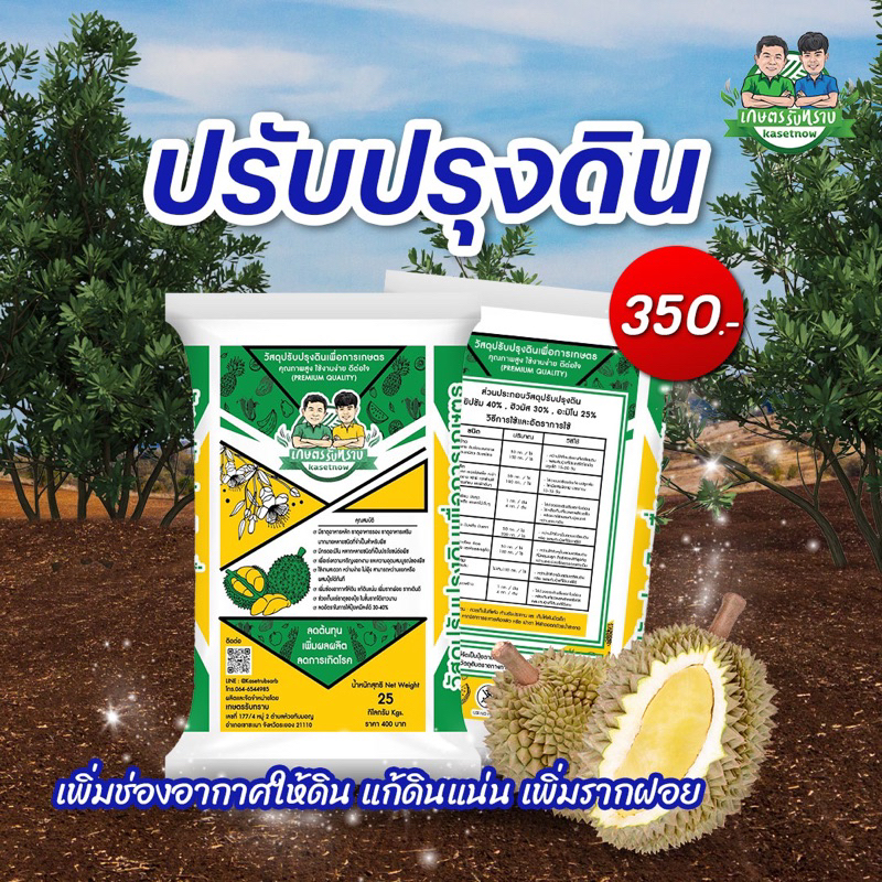 สารปรับปรุงดิน โฉมใหม่ อาจารย์โรจน์