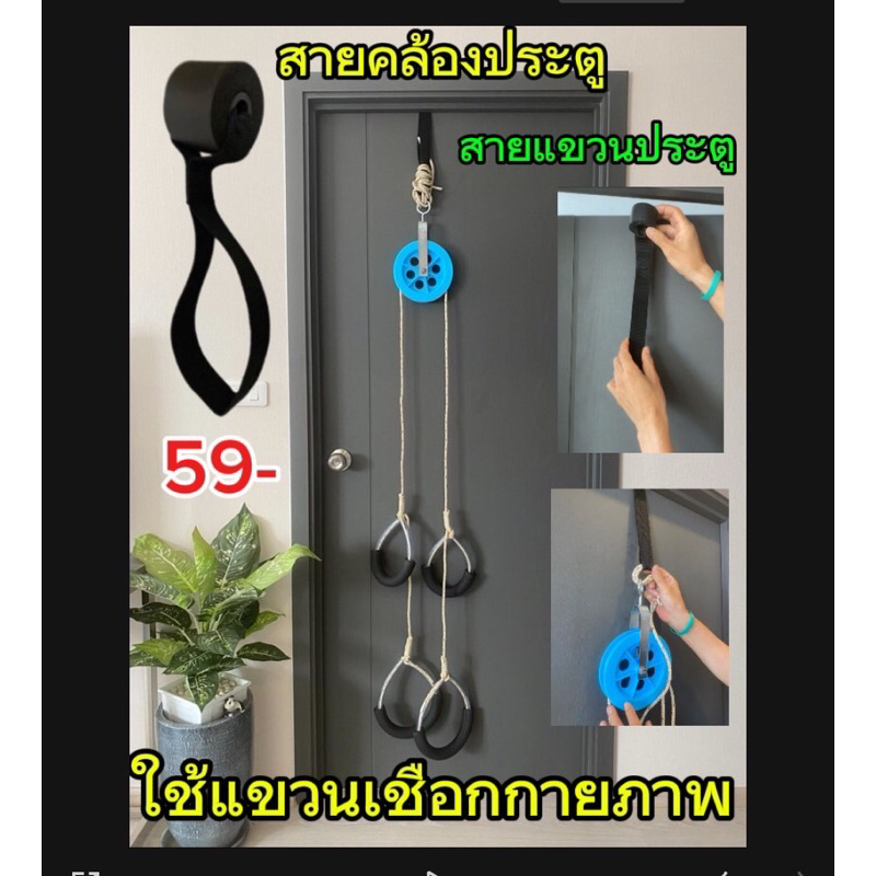 สายคล้องประตู สายยึดประตู Door Anchor Strong 88ใช้สำหรับแขวนเชือกกายภาพหรือเขือกออกกำลังกาย
