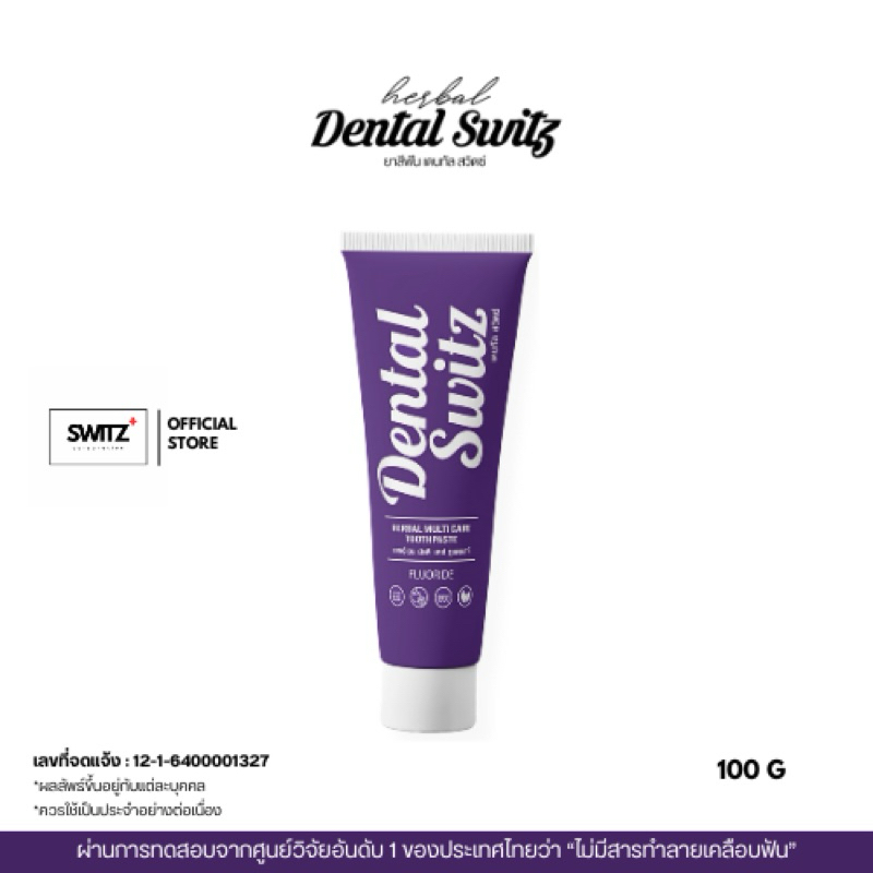 ยาสีฟัน Dental Switz แบบหลอด 100 กรัม (ไม่มีราง)