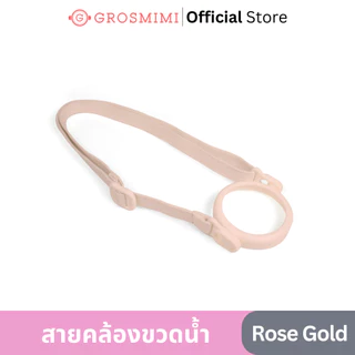 GROSMIMI สายคล้องขวดน้ำ ปรับสายได้