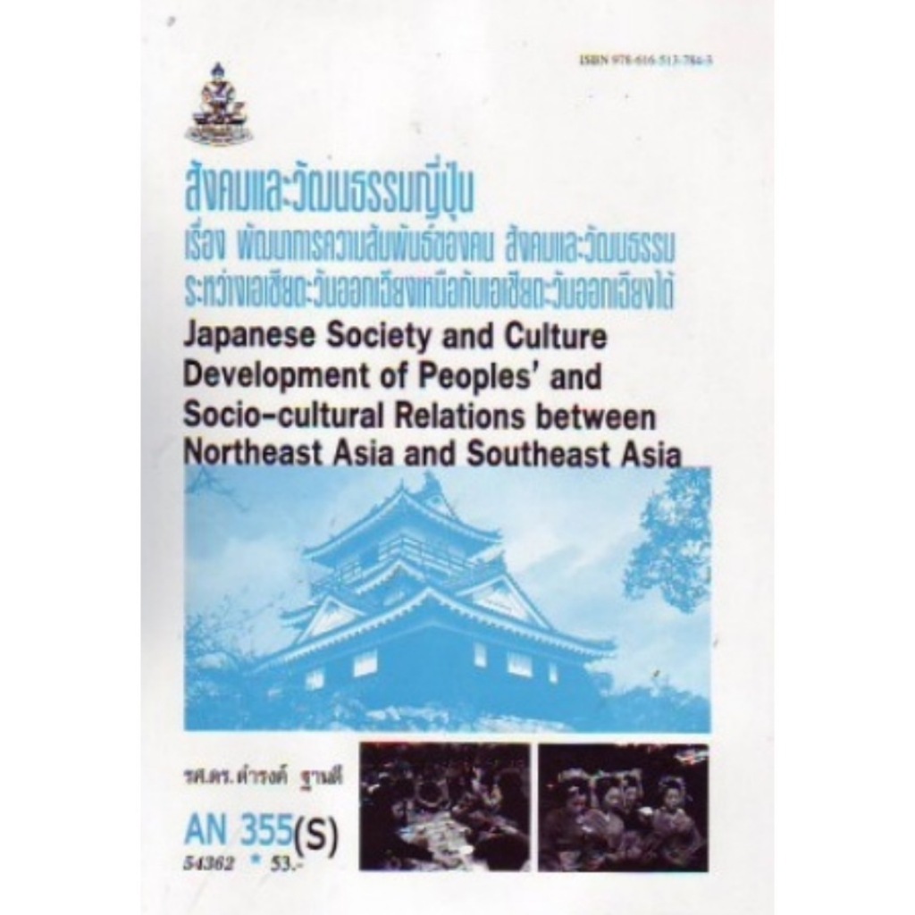 ตำราเรียน ม ราม AN355 ( S ) 54362 สังคมและวัฒนธรรมญี่ปุ่น หนังสือเรียน ม ราม หนังสือ หนังสือรามคำแหง