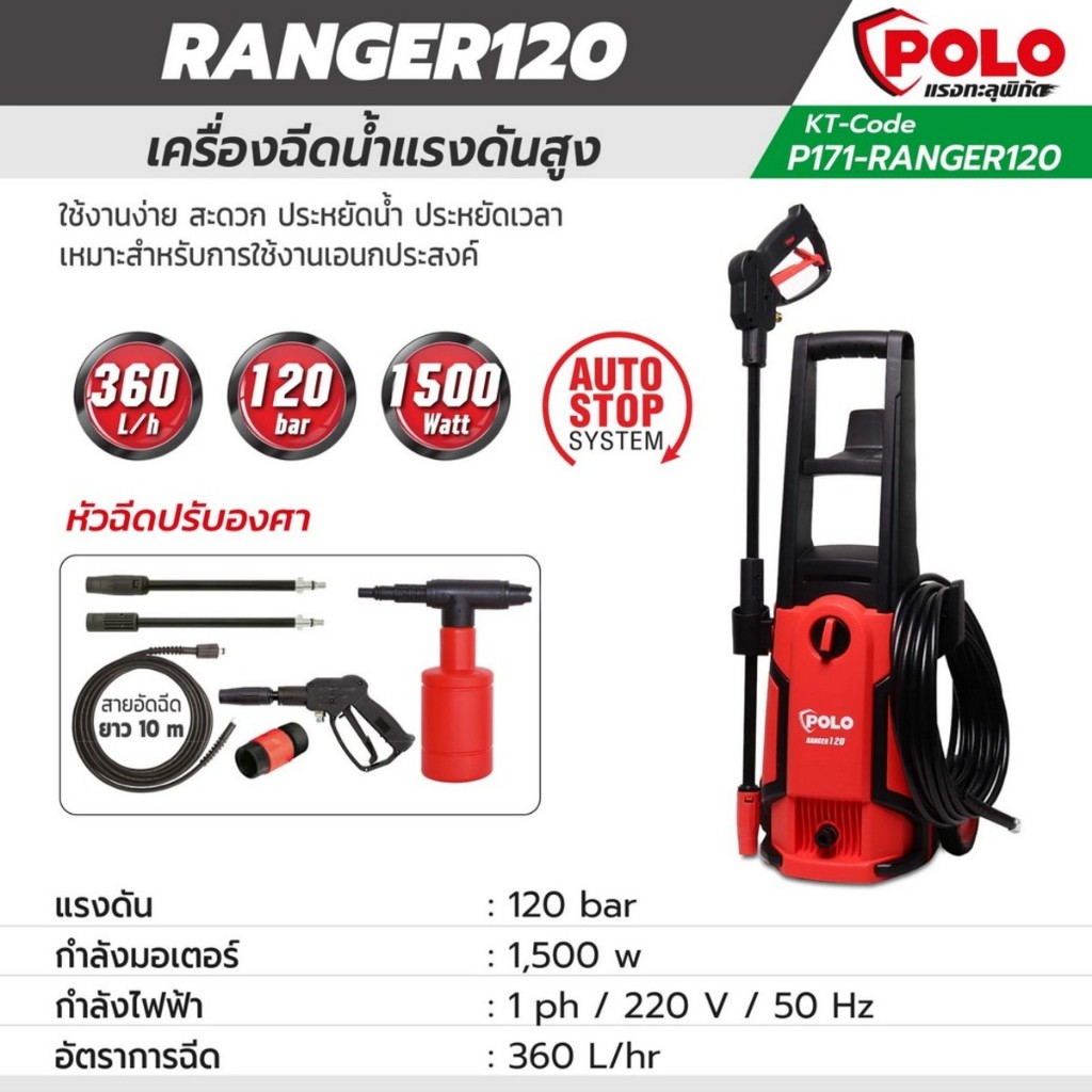 POLO RANGER120 เครื่องฉีดน้ำ เครื่องฉีดน้ำแรงดันสูง เครื่องฉีดน้ำแรงดันสูง 120 บาร์