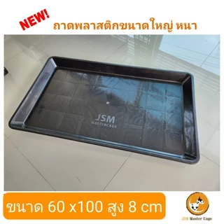 ถาดเนื้อหนา ขนาด 60 x 100 cm (T2XL) เนื้อหนา พลาสติกเหนียวแข็งแรง กะบะทราย