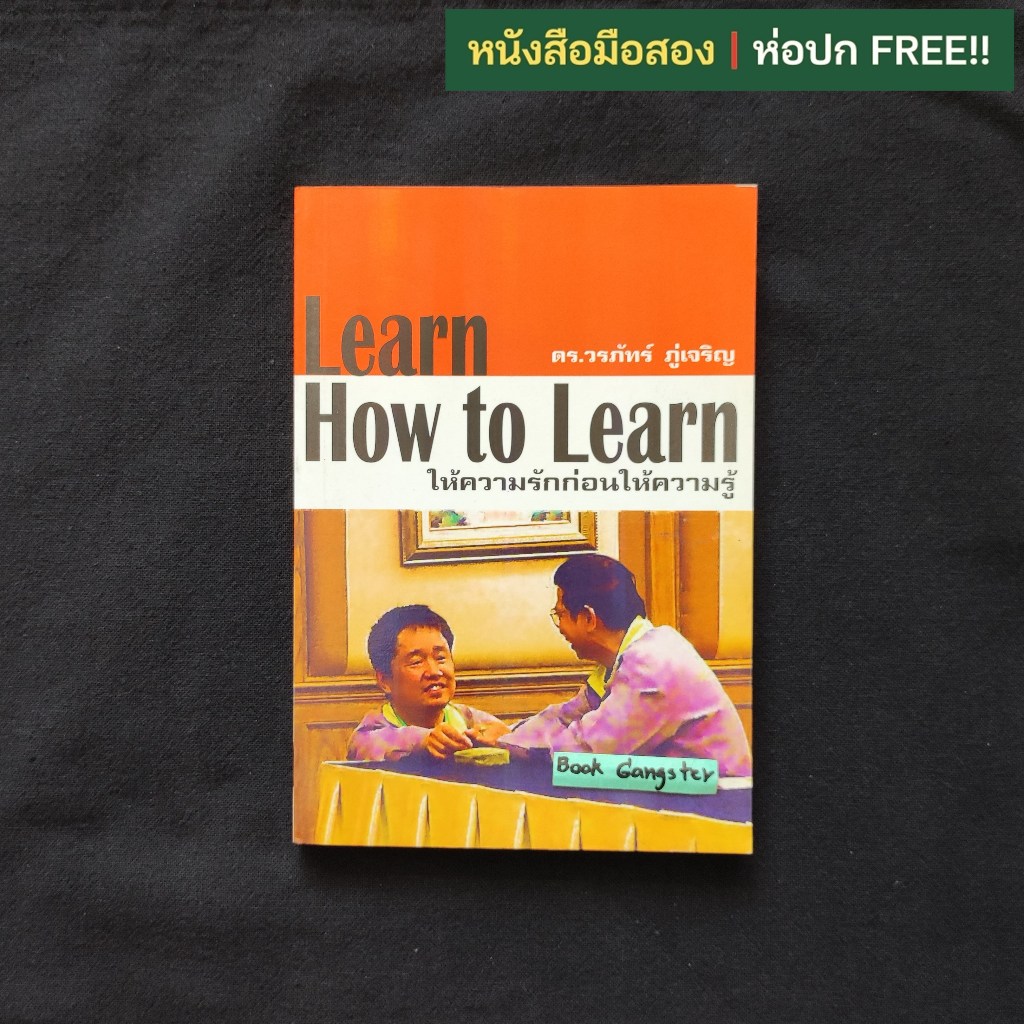 Learn How to Learn ให้ความรักก่อนให้ความรู้ / ดร. วรภัทร์ ภู่เจริญ