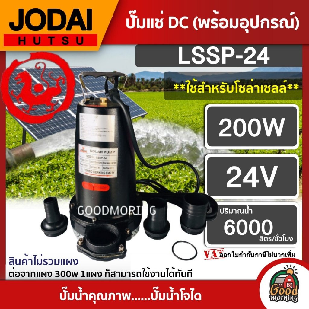 Jodai LSSP-24 ปั๊มแช่ DC