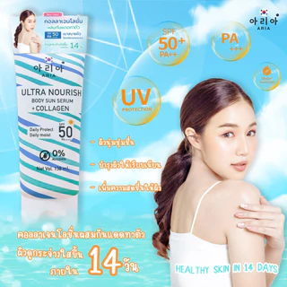 อารีอาโลชั่นกันแดดเซรั่มคอลลาเจนUltra Nourish body sun serum +collagen (SPF50/PA++++)