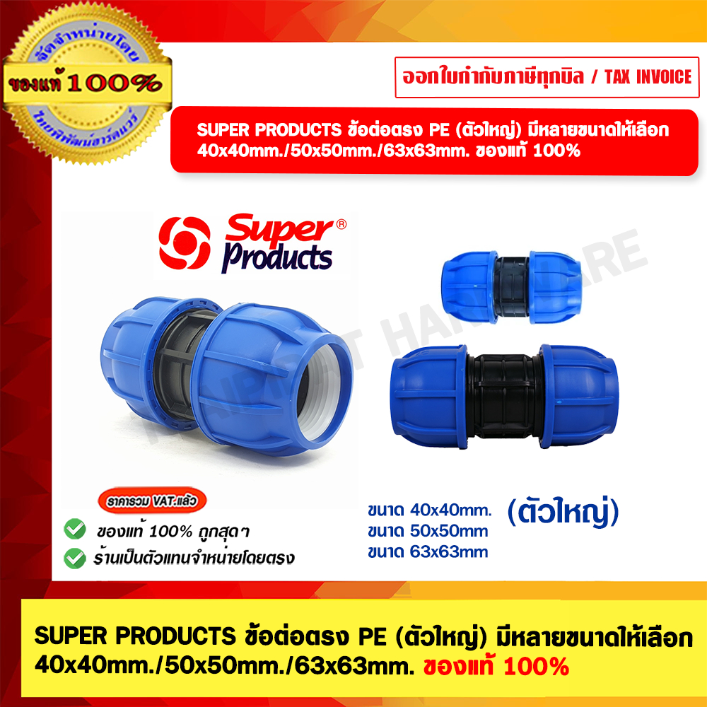 SUPER PRODUCTS ข้อต่อตรง PE (ตัวใหญ่) มีหลายขนาดให้เลือก 40x40mm./50x50mm./63x63mm. ของแท้ 100%