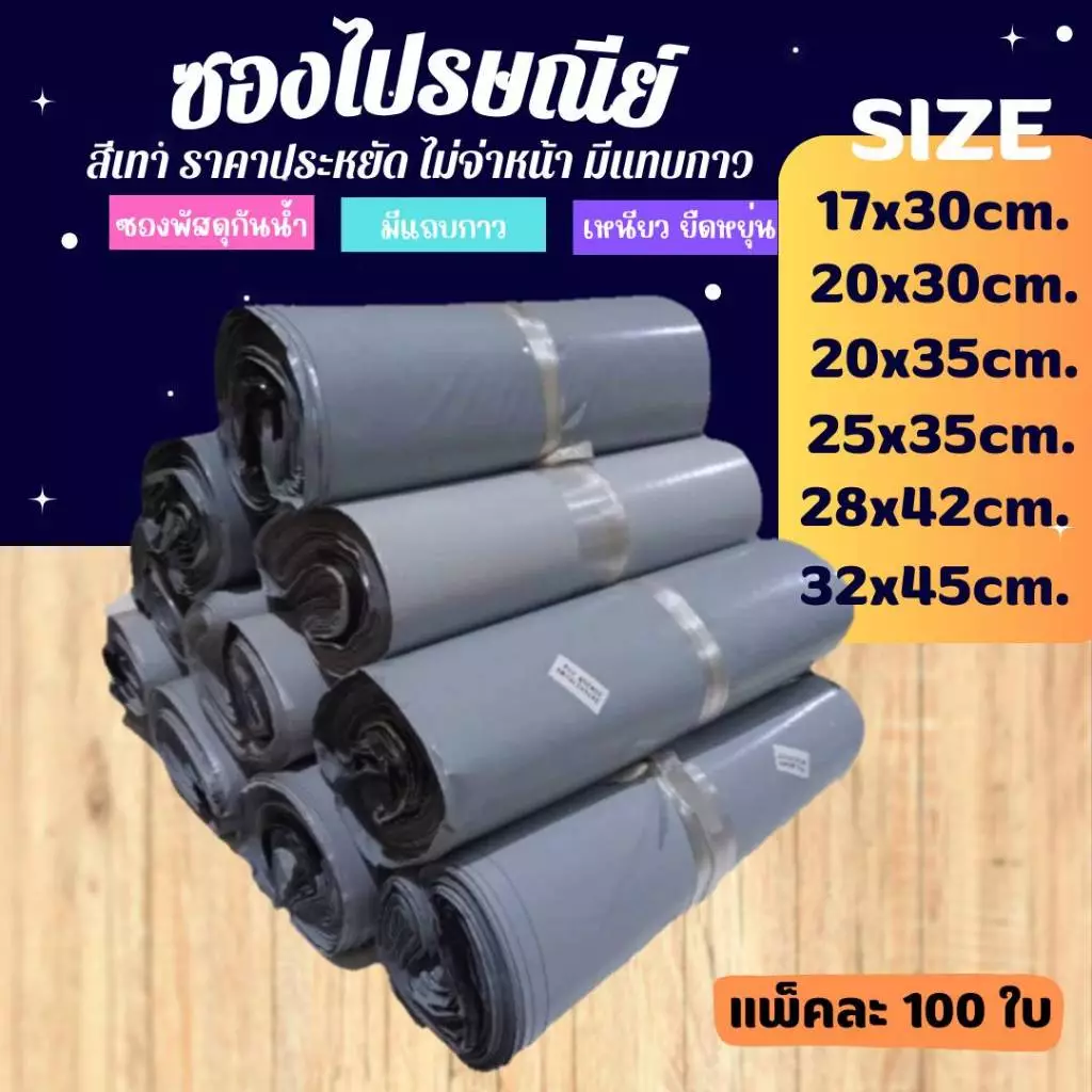 ซองไปรษณีย์พลาสติก สีเทา (แพค100ใบ) ถุงพัสดุ ซองเอกสาร กันน้ำ