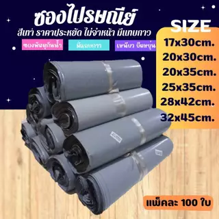 ซองไปรษณีย์พลาสติก สีเทา (แพค100ใบ) ถุงพัสดุ ซองเอกสาร กันน้ำ