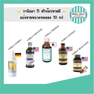 กลิ่นวานิลลา ที่ลูกค้าของร้านนิยมซื้อมากที่สุด ขนาดทดลอง 10 ml (เลือกยี่ห้อด้านใน)