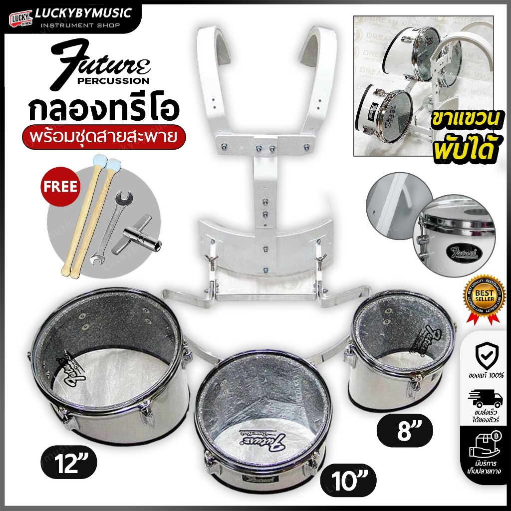 [โค้ดลด1000-🔥] กลองทรีโอ Future [8-10-12] ชุด 3 ใบ กลองโซโล่ ทรีโอ กลองงานแห่ แบบขาพับได้ พร้อมขาแขวน/ไม้กลอง