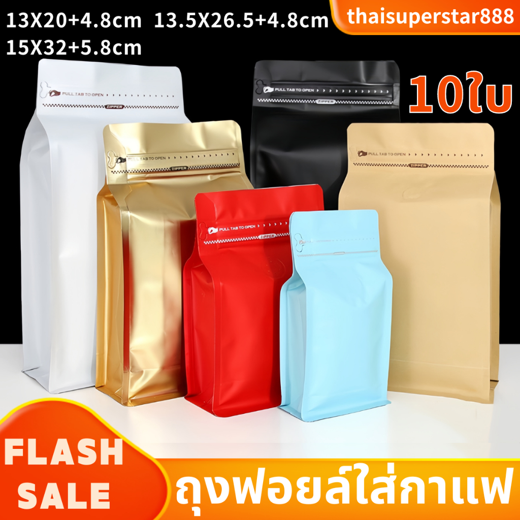 ถุงกาแฟ มีแถบปิดล็อค ขยายข้างได้ จำนวน 10ใบ ติดวาล์ว