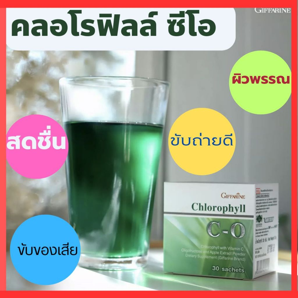 คลอโรฟิลล์ กิฟฟารีน วิตามินซี ขับถ่าย ดีท็อก giffarine chlorophy ลดกลิ่น บำรุงผิว