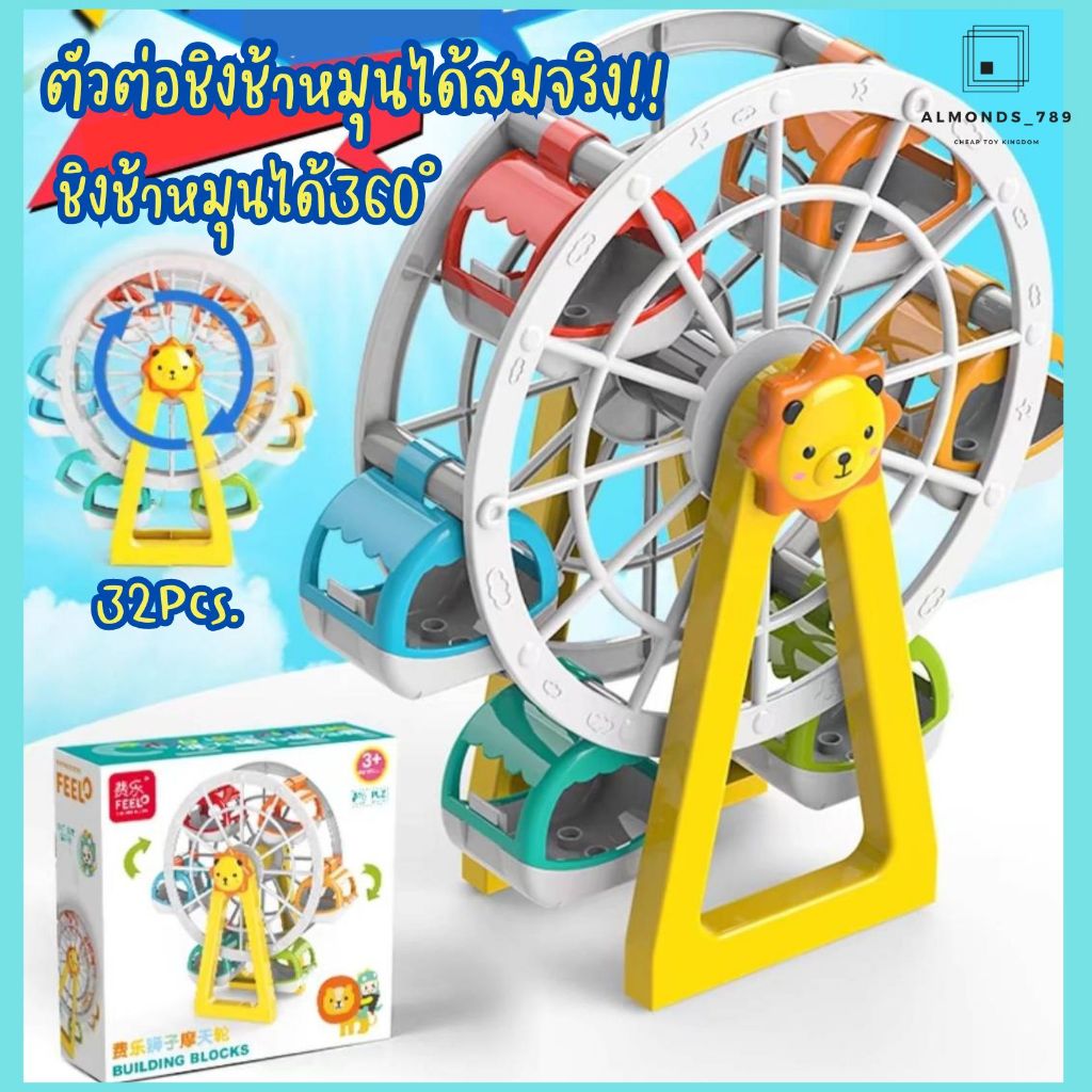 ตัวต่อ BLOCKS โมเดลชิงช้า  บล็อกตัวต่อชิงช้า 32ชิ้น ต่อง่าย ชิงช้าหมุนได้สมจริง!! ของเล่นเด็ก สีสันสดใส