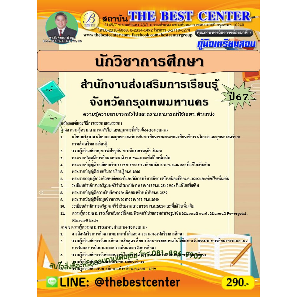คู่มือสอบนักวิชาการศึกษา สำนักงานส่งเสริมการเรียนรู้จังหวัดกรุงเทพมหานคร ปี 67