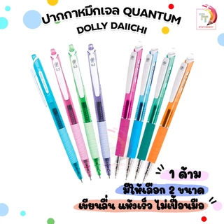 ปากกาหมึกเจล หมึกสีน้ำเงิน Daiichi Dolly 0.5มม.และ 0.7มม. (สุ่มสี / ด้าม)