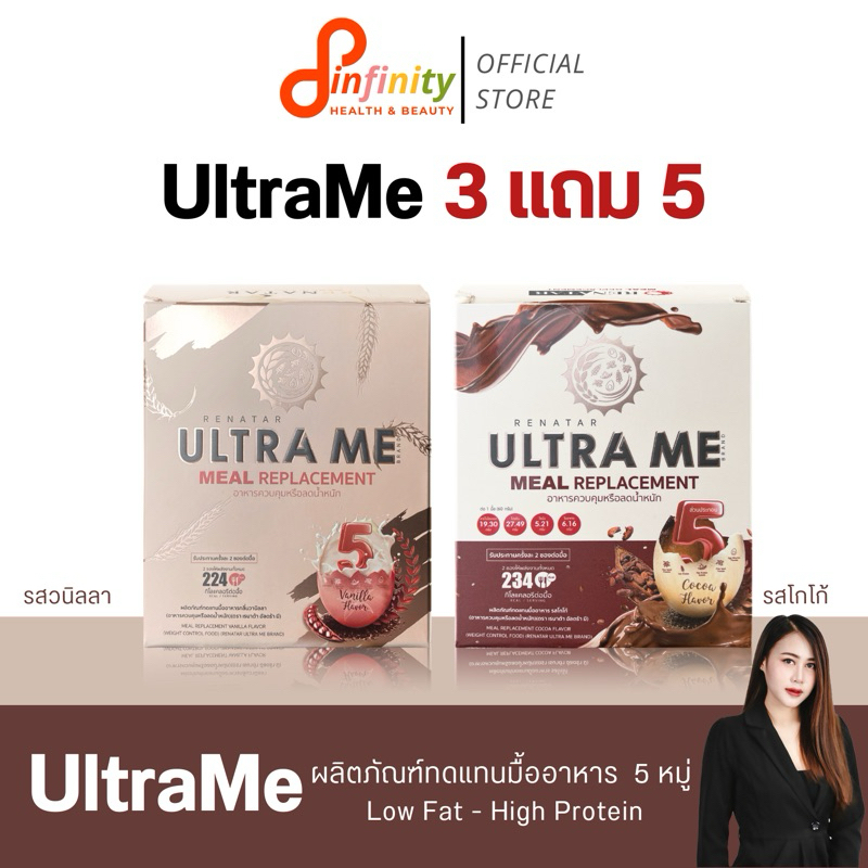 [พร้อมส่ง🔥] UltraMe ผลิตภัณฑ์ทดแทนมื้ออาหาร อาหารลดน้ำหนักครบ 5 หมู่ meal replacement