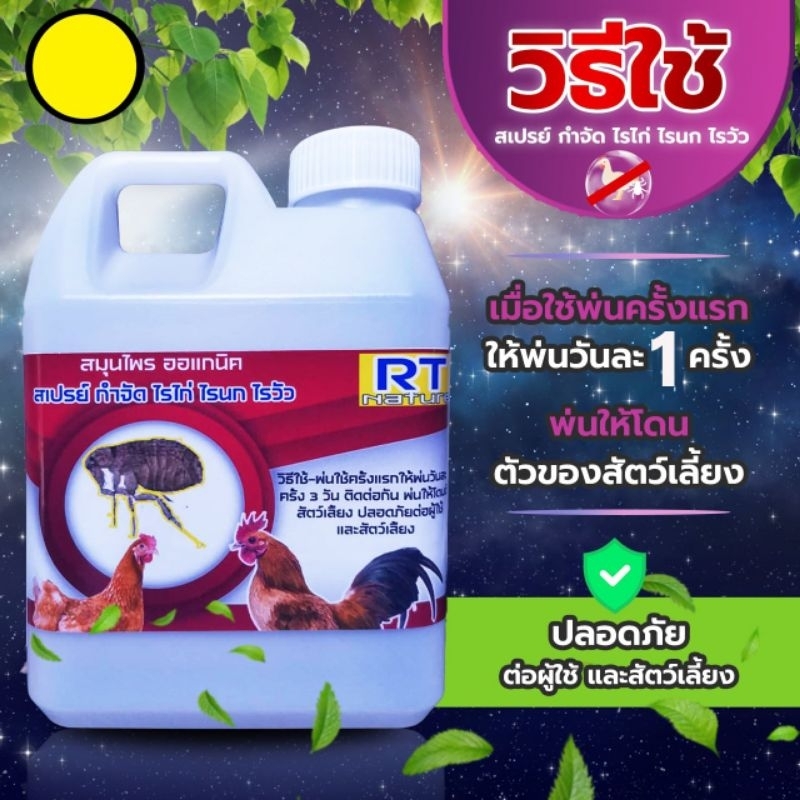 สมุนไพรป้องกันไรไก่ (1 ลิตร) (CK-1) สเปรย์ขับไล่ไรไก่ ไรนกไรวัวทุกชนิด organic ปลอดภัยต่อคนและสัตว์เลี้ยงค่ะ
