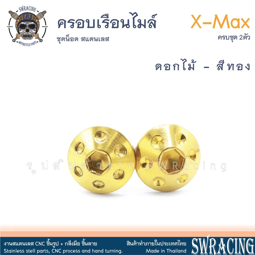 XMax น็อตเลส ครอบเรือนไมล์ ครบชุด 2 ตัว น็อตสแตนเลส ราคาขายต่อ 1 ชุด งานเฮงสกรู