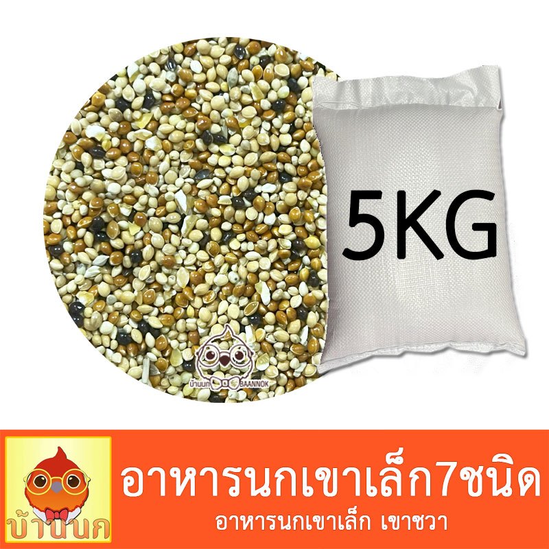 อาหารนกเขา 7ชนิด 5kg (กระสอบ) อาหารนกเขาเล็ก อาหารนก นกเขา ธัญพืช แบ่งขาย