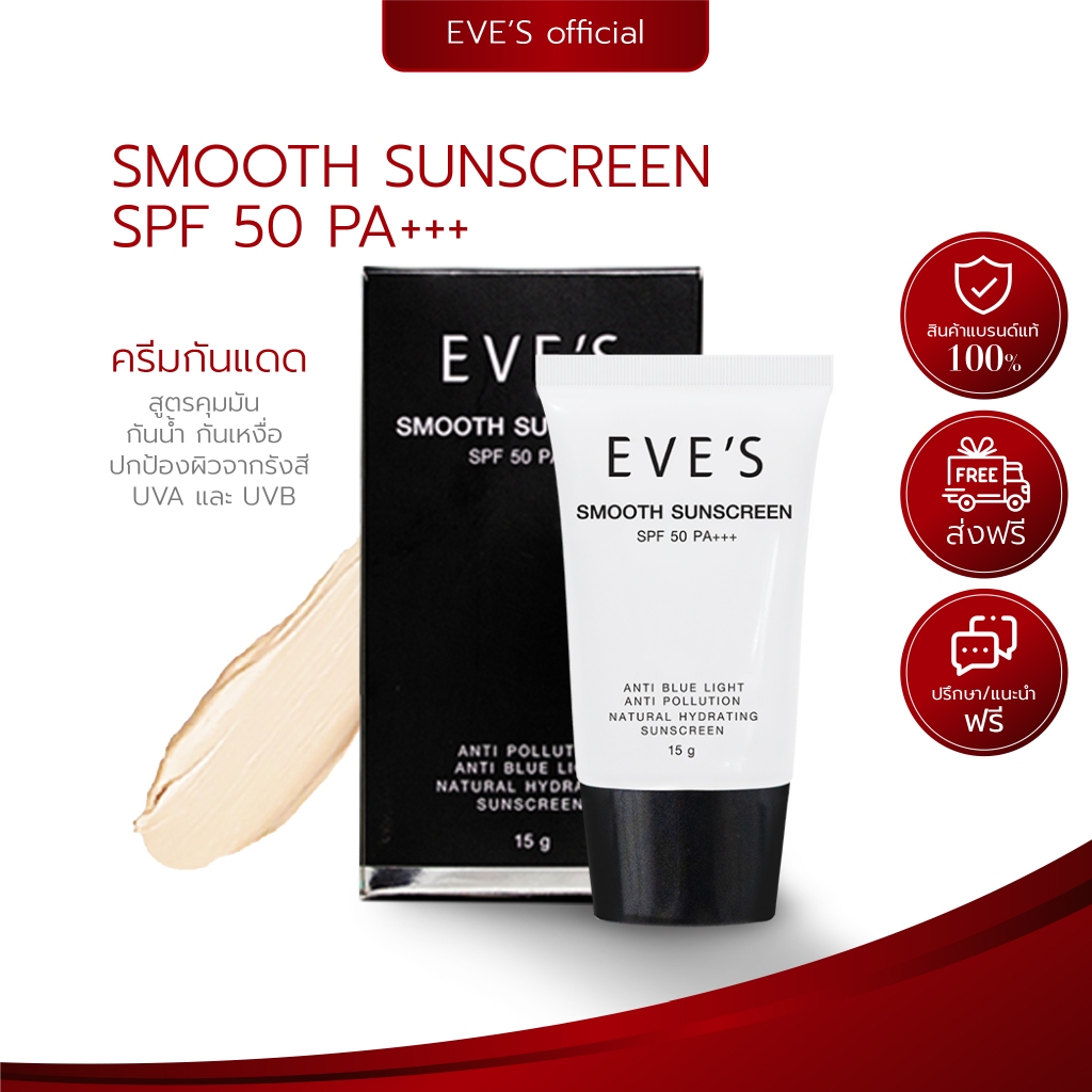อีฟส์ กันแดด ซันสกรีน EVE'S SUNSCREEN SPF50 PA++ หน้าเนียน ปรับผิว เรียบเนียน กันน้ำ เหงื่อ UV ขาว
