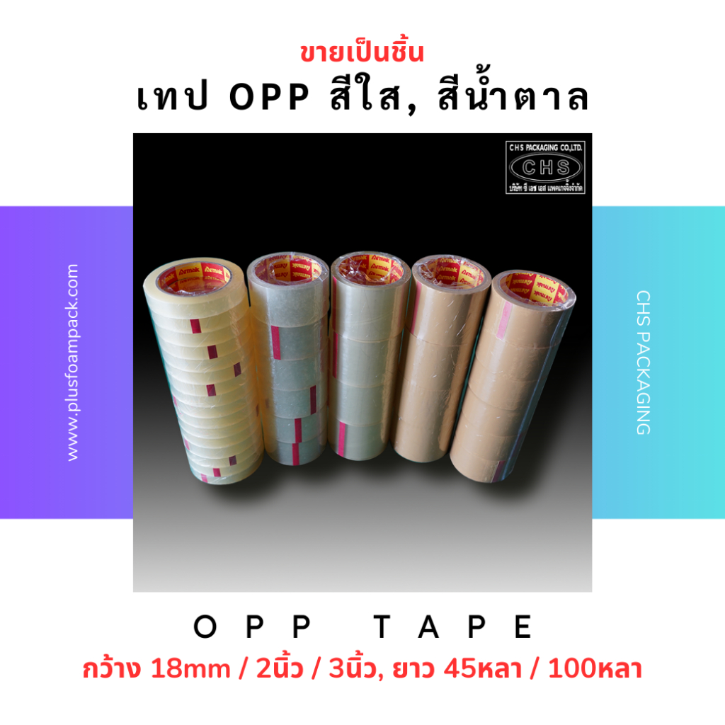 (ขายเป็นชิ้น) เทปใส/น้ำตาล OPP Tape 2 นิ้ว 3 นิ้ว, ยาว 45 หลา/ 100 หลาเต็ม เทปปิดกล่อง