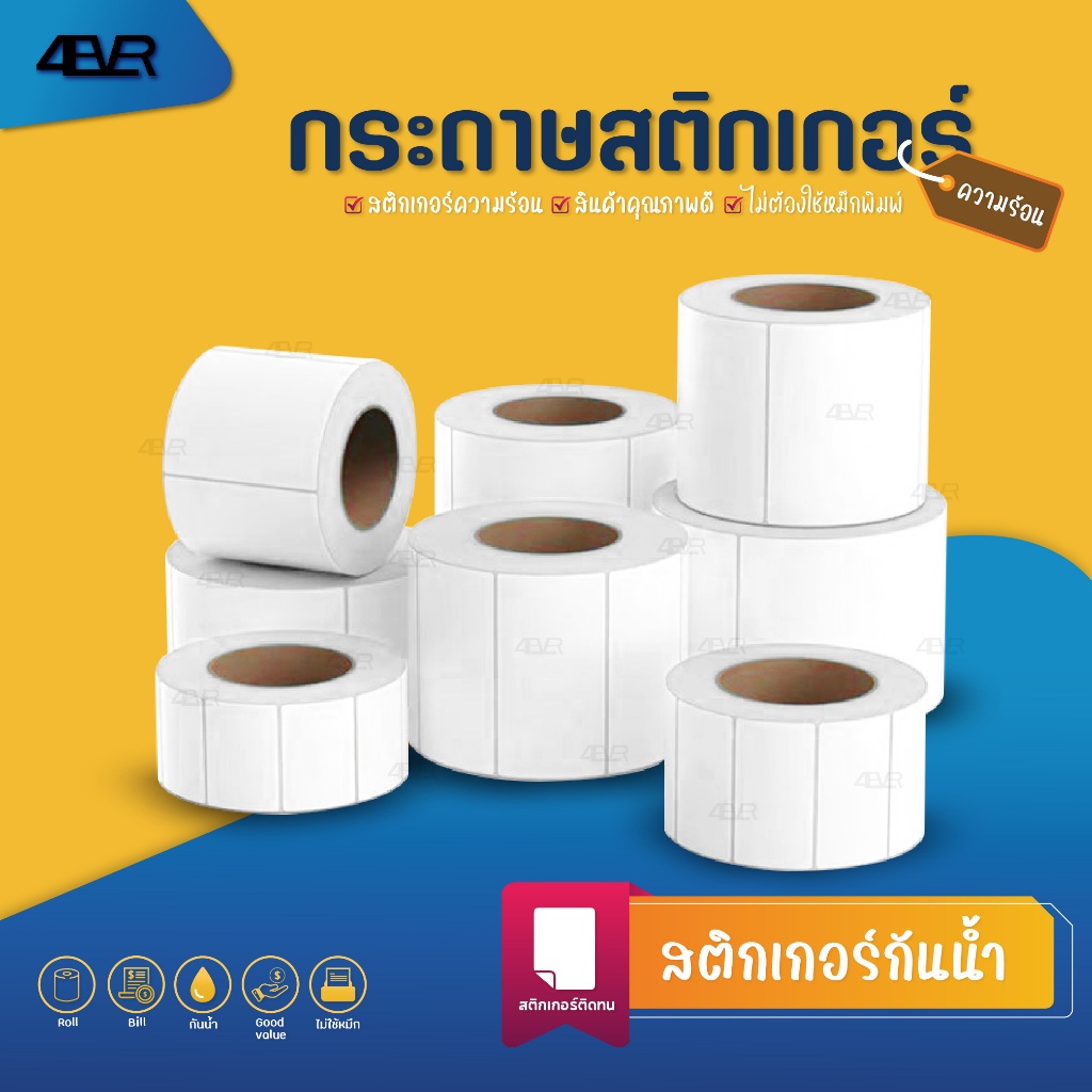 สติ๊กเกอร์ ความร้อน พิมพ์ ใบปะหน้า บาร์โค้ด ฉลาก100x75 90x50 80x50 80x60 70x50 60x40 40x30mm Label