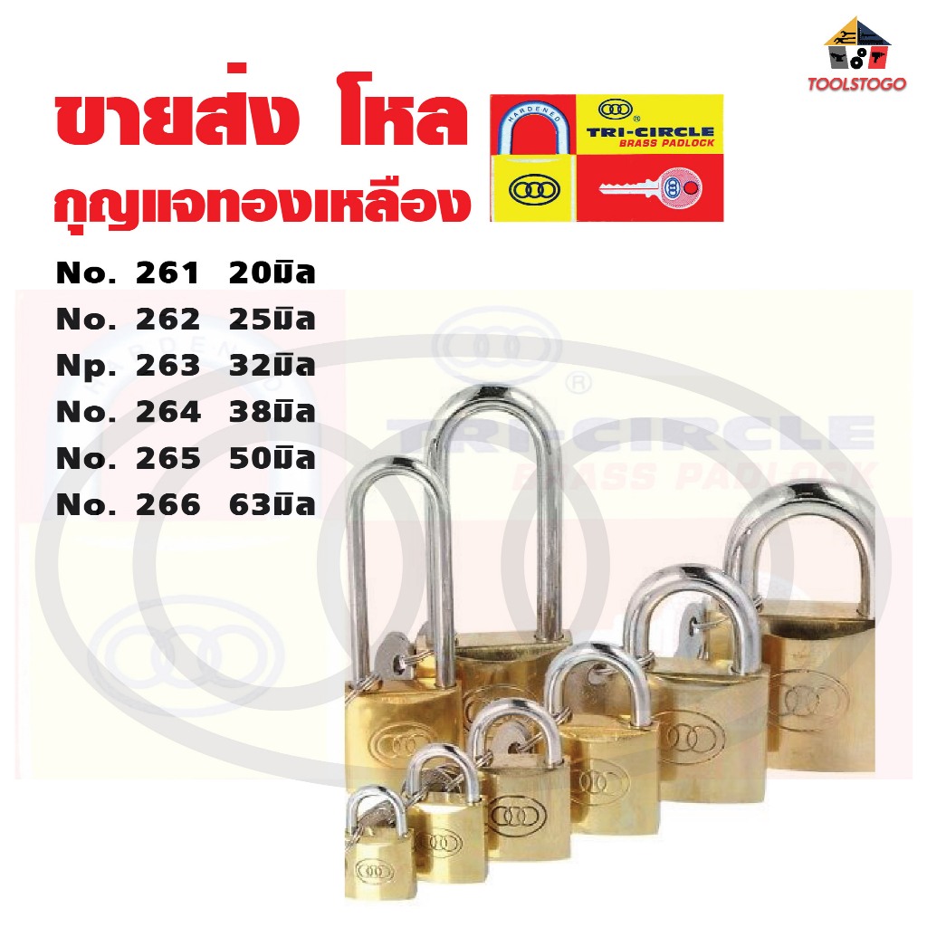 ขายส่ง โหล แม่กุญแจ ตราสามห่วง กุญแจทองเหลือง แบบหูสั้น Tri-Circle Brass Padlock Key Lock ล็อค ตรีเซอร์เคิล