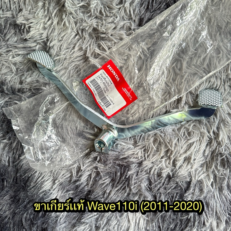 ขาเกียร์เวฟ110i(2011-2020) แท้ศูนย์ 24701-KWW-621
