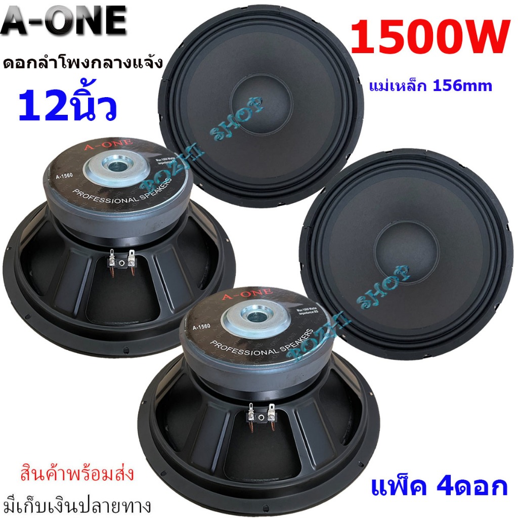 A-ONE ดอกลำโพงกลางแจ้งดอกเบส12นิ้ว 1500วัตต์ รุ่น A-1560 สำหรับ ลำโพงเครื่องเสียงบ้าน ใส่ตู้ลำโพงกลางแจ้ง
