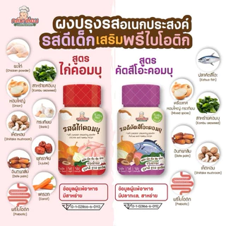 Klomkloam รสดีเด็กก่อนขวบ​ ทานได้ตั้งแต่ 6 เดือน+ มีพรีไบโอติก
