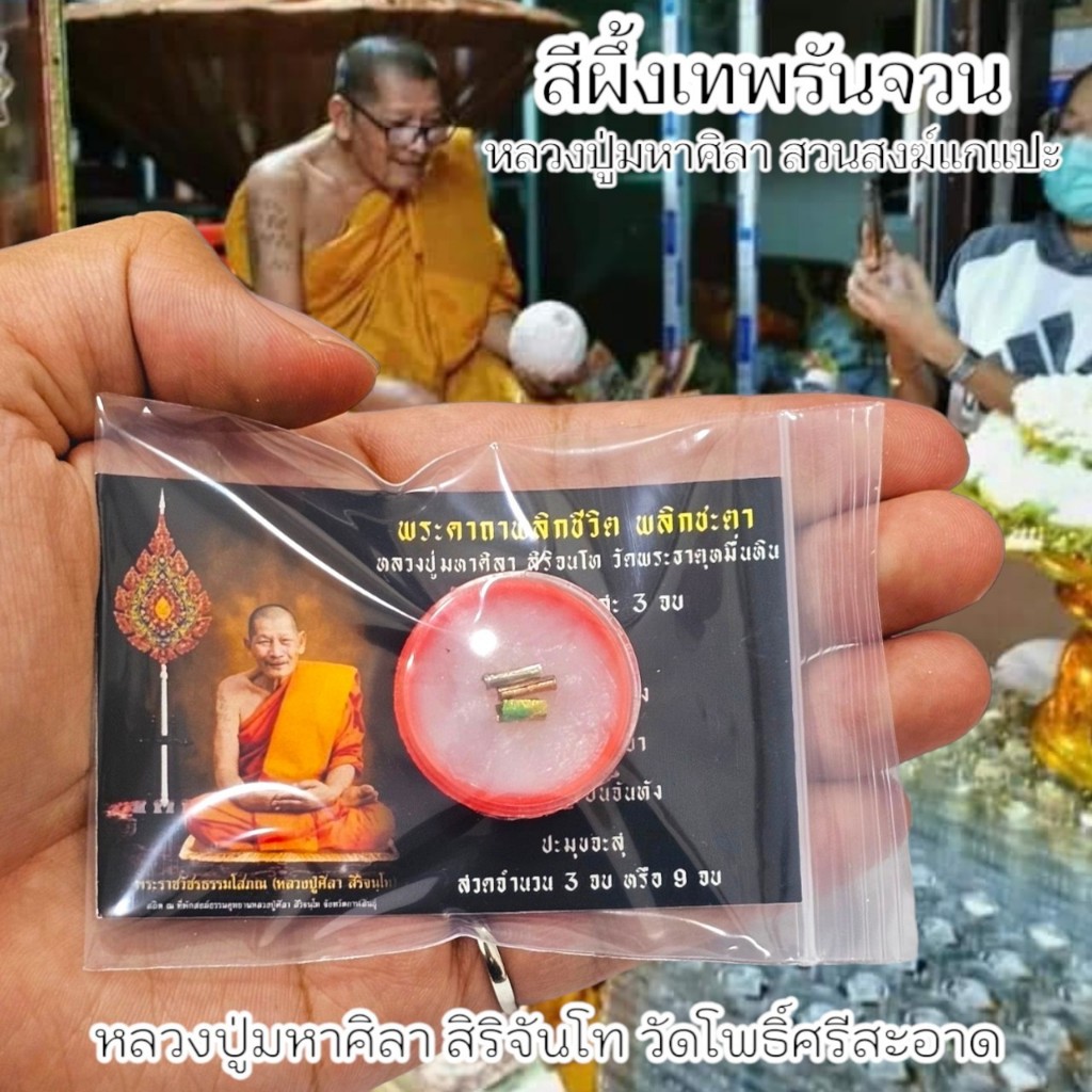 สีผึ้งเทพรัญจวน หลวงปู่ศิลา สิริจันโท วัดโพธิ์ศรีสะอาด หลวงปู่กวนและอาจารย์อักขระลงบนเนื้อสีผึ้ง เสริมด้านเมตตามหานิยม