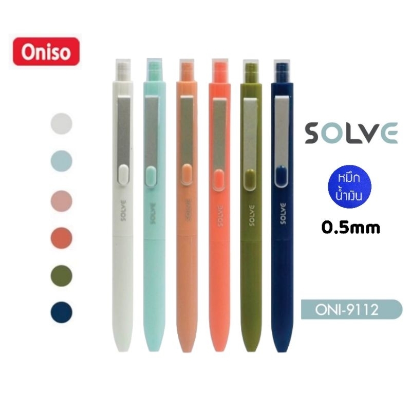 Oniso ปากกาเจล แบบกด ONI-9112 "SOLVE" ขนาด 0.5มม. หมึกน้ำเงิน เปลี่ยนไส้ได้ (ราคาต่อ  1 ด้าม)