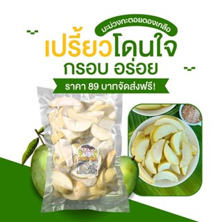 สวนธนภัทร มะม่วงดองเกลือ ขนาด 1000กรัม เปรี้ยวกำลังดี แถมพริ…