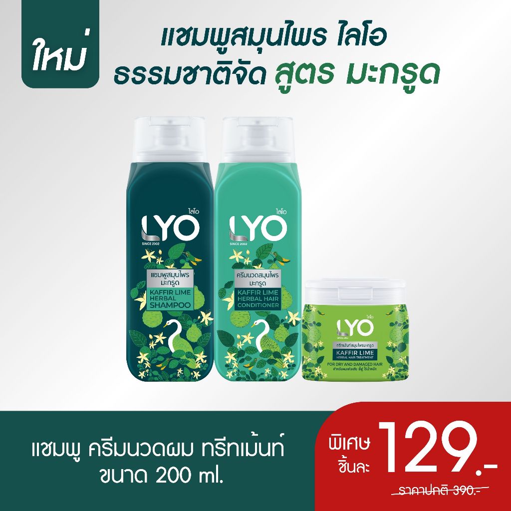 [1 ชิ้น]  ไลโอ สมุนไพร สูตรมะกรูด -  LYO Kaffir Herbal ธรรมชาติจัด 200ml