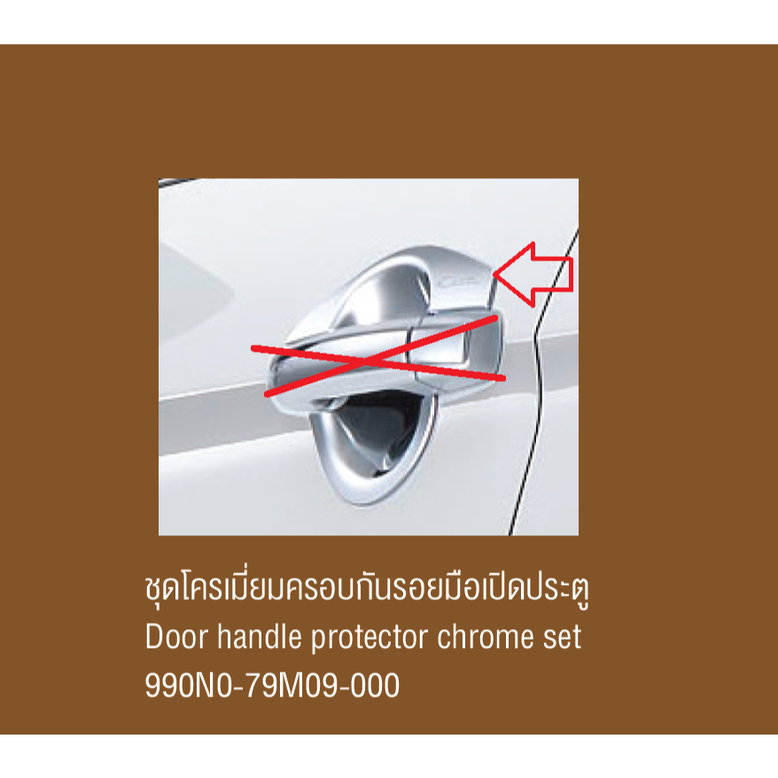 ชุดโครเมี่ยมครอบกันรอยมือเปิดประตู Door handle protector chrome set 990N0-79M09-000