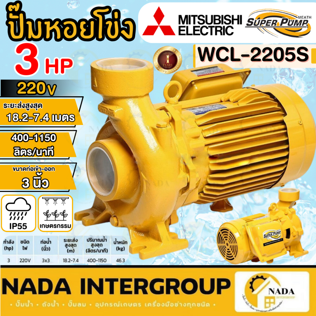 MITSUBISHI  ปั๊มหอยโข่ง รุ่น WCL-2205S ท่อ 3 นิ้ว 3hp ปั๊มหอยโข่ง ปั้มหอยโข่ง ปั๊มน้ำหอยโช่ง ปั้มน้ำหอยโข่ง  WCL2205S