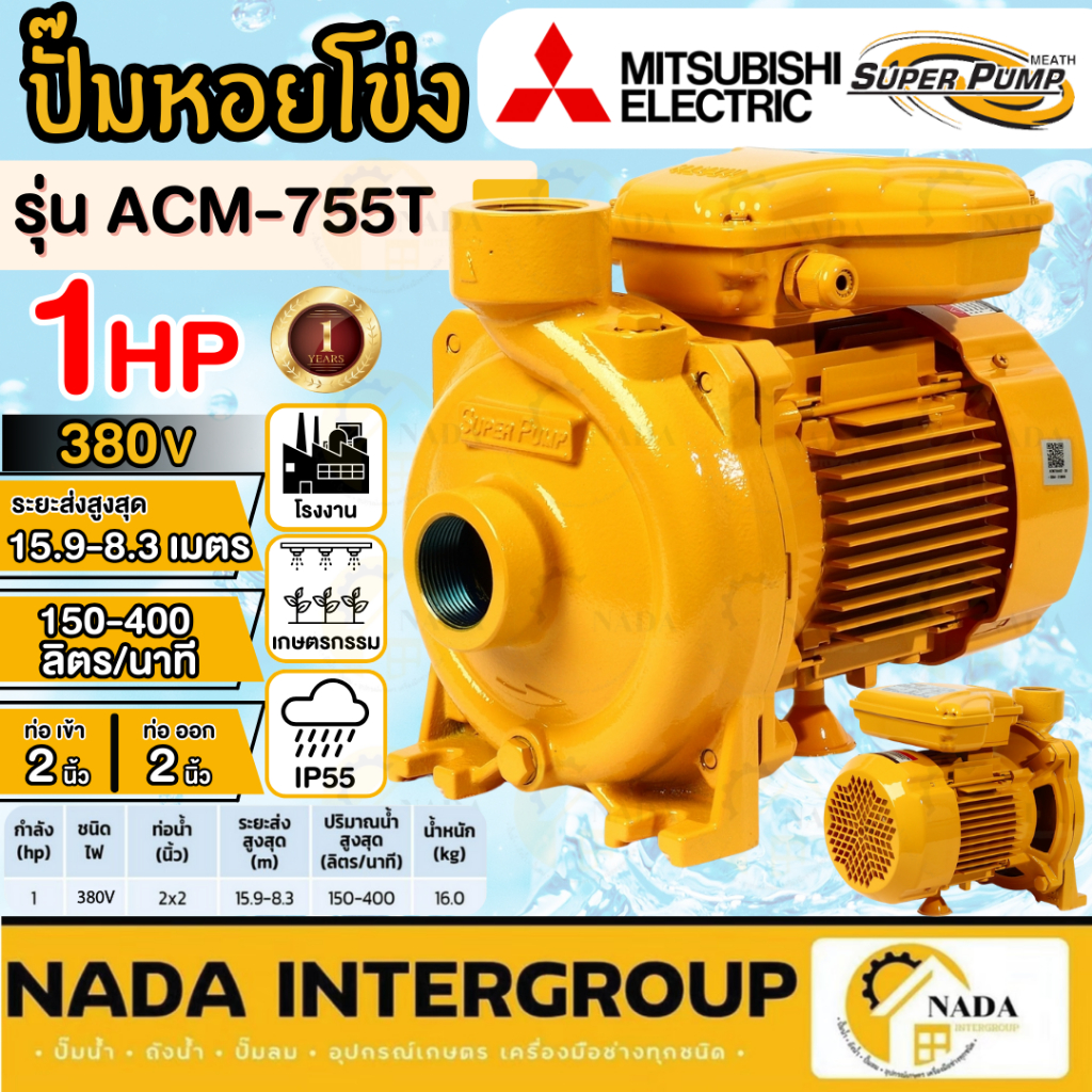 🎉แท้ ส่งไว🎉MITSUBISHI ปั๊มหอยโข่ง รุ่น ACM-755T ท่อ 2 นิ้ว 1 แรง ไฟ 380V ปั๊มน้ำหอยโข่ง ปั้มน้ำ ปั๊ม