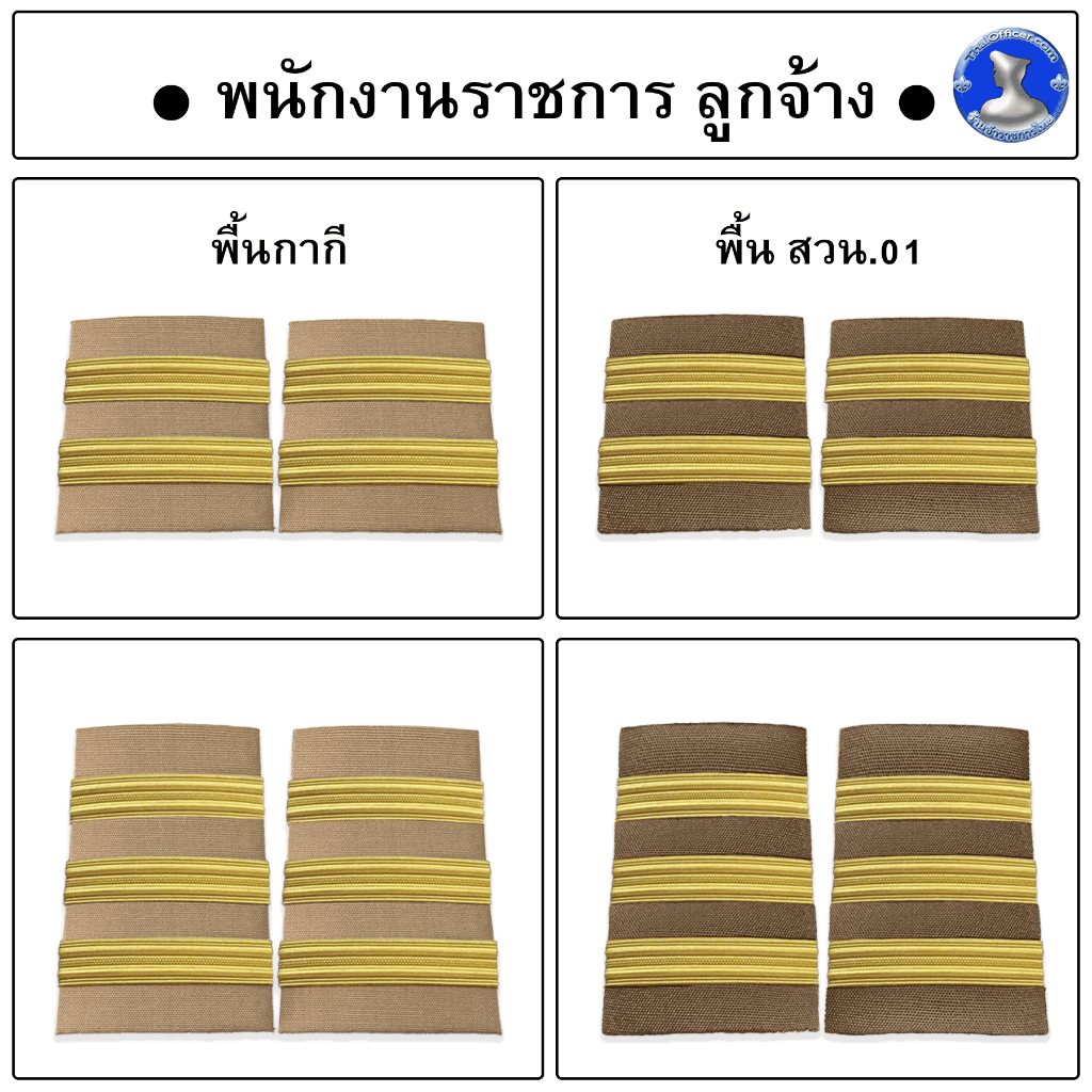 ● อินธนูพนักงานราชการ บ่ากากี บ่าลูกจ้าง คุณภาพดี ราคาถูก ●