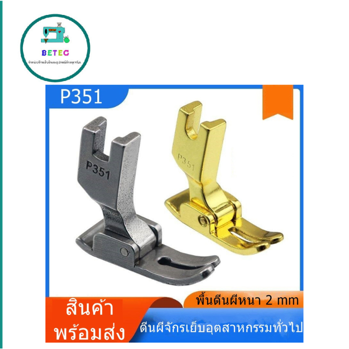 P351 ตีนผีจักรเย็บอุตสาหกรรม ตีนผีP351(สีทอง) สำหรับจักรเย็บ/จักรไดเร็ค/จักรคอม