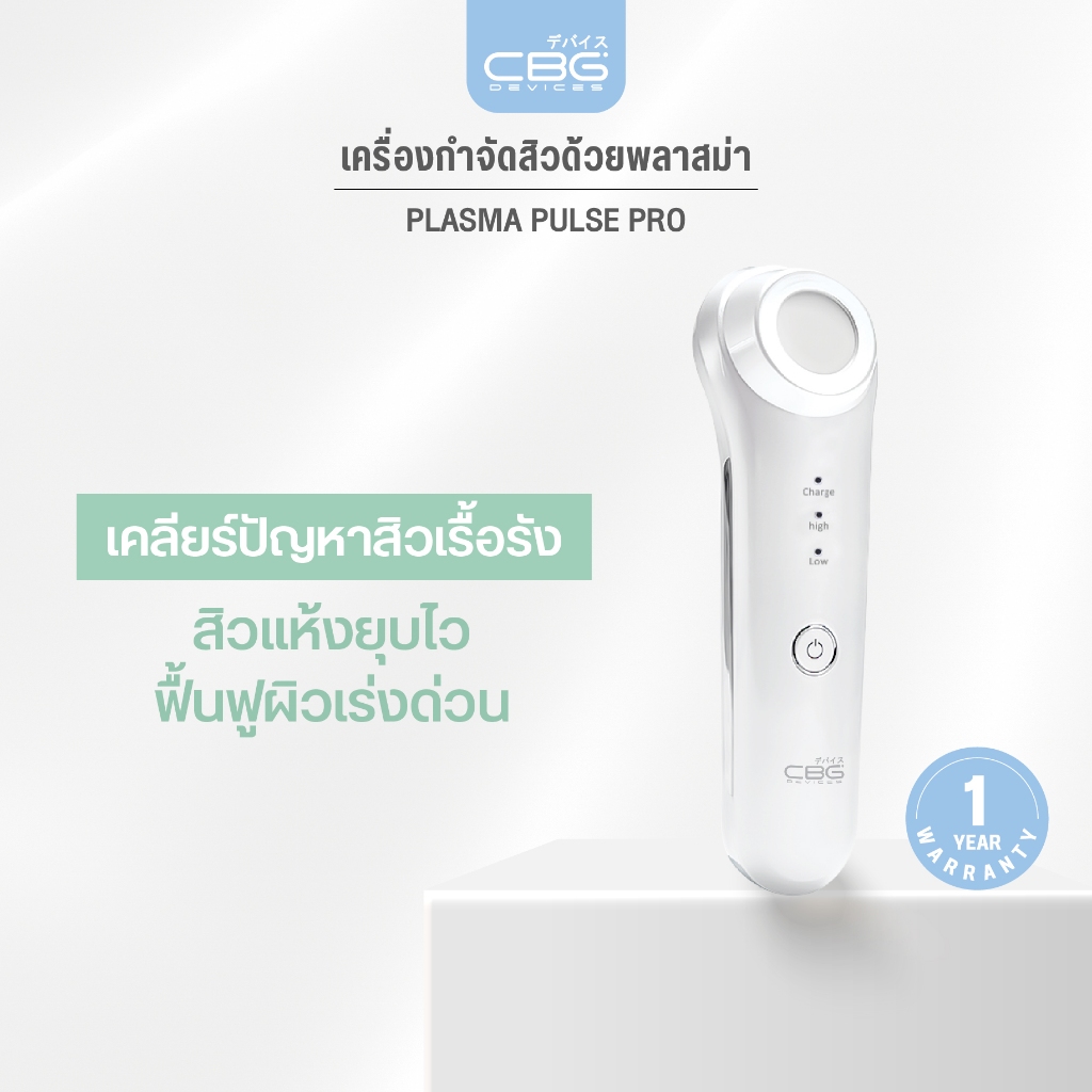 CBG Devices เครื่องกำจัดสิวด้วยพลาสม่า Plasma Pulse PRO (PPP) ช่วยดูแลผิวหน้าโดยใช้เทคโนโลยีพลาสมาขั้นสูง แก้ปัญหาสิว