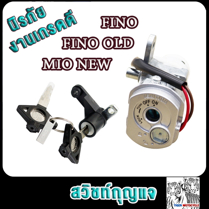 สวิทช์กุญแจ ชุดใหญ่ fino รุ่นเก่า mio new ตาโต 2ตา แบบนิรภัย สวิทกุญแจ + กุญแจล็อคเบาะ ฟีโน่ เบ้ากุญแจฟี่โน่