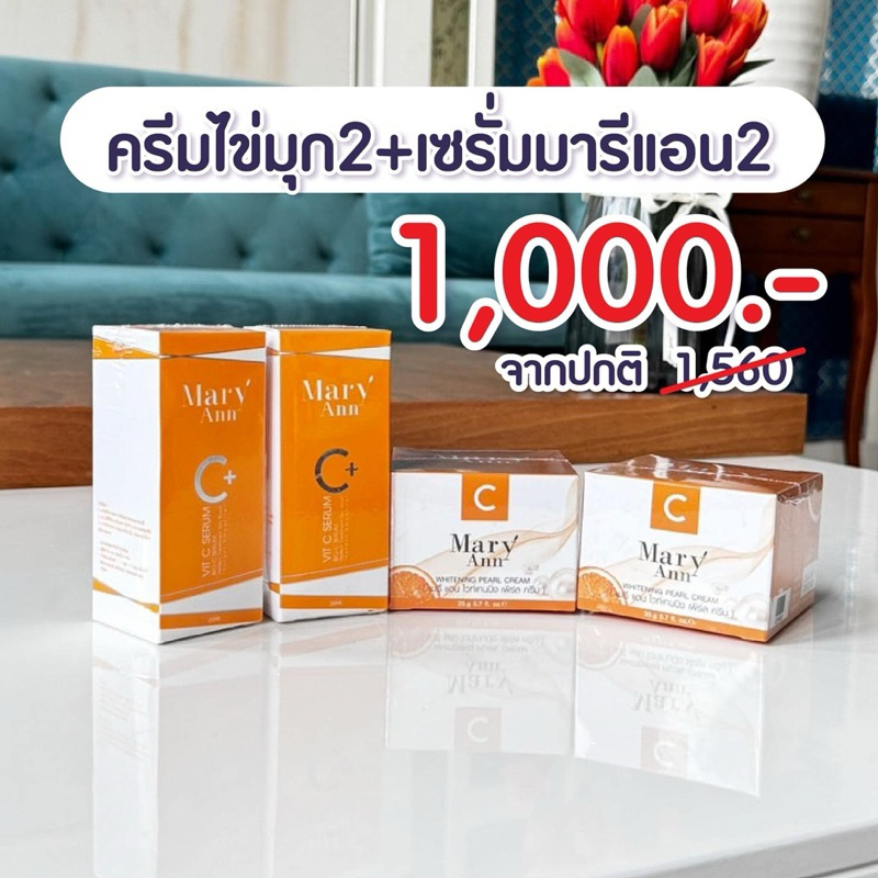 เซรั่มมารีแอน+ครีมไข่มุก โปรลับครีมหน้าใส มีจำนวนจำกัดนะคะ