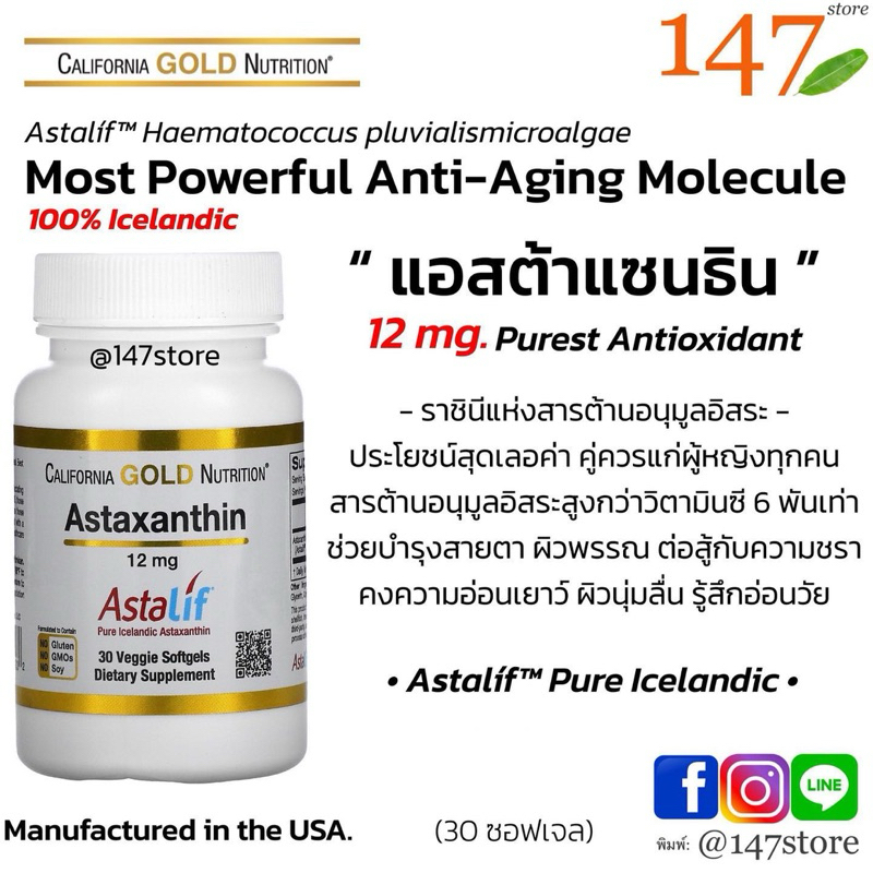 [แท้100%] AstaLif® Pure Icelandic Astaxanthin 12 mg., แอสต้าแซนธิน สารต้านอนุมูลอิสระอันทรงพลัง Premium quality AstaLif®
