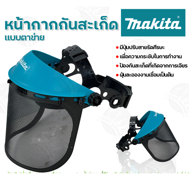 หน้ากากกันสะเก็ดสวมหัวตะแกรงเหล็ก MAKITA สีฟ้า 024486 หน้ากากตัดหญ้าแบบตาข่าย Premium